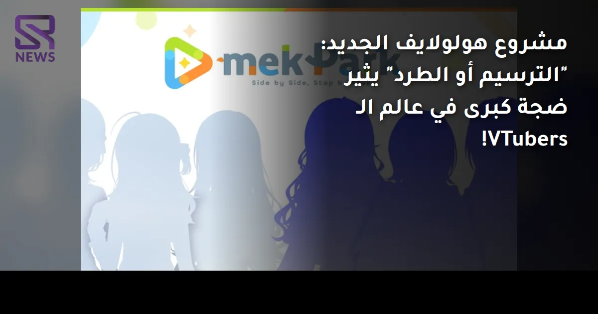 مشروع هولولايف الجديد: "الترسيم أو الطرد" يثير ضجة كبرى في عالم الـ VTubers!