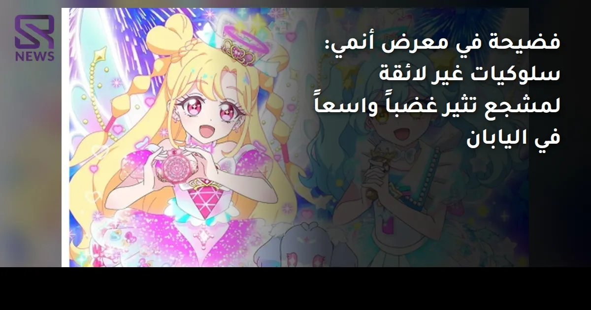 فضيحة في معرض أنمي: سلوكيات غير لائقة لمشجع تثير غضباً واسعاً في اليابان