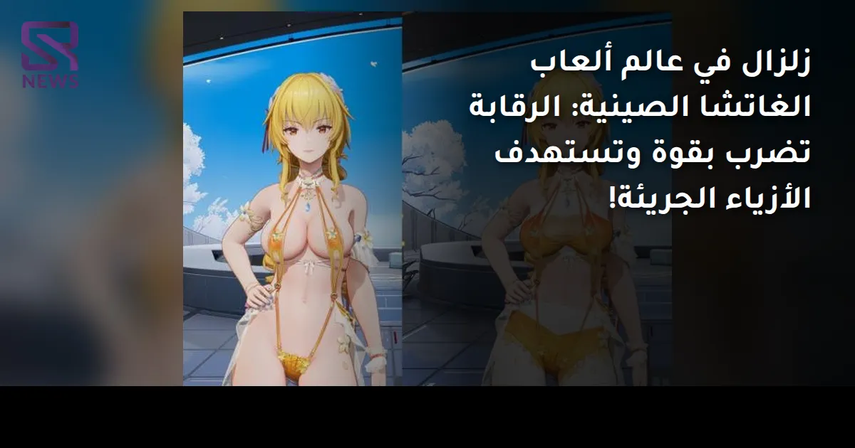 زلزال في عالم ألعاب الغاتشا الصينية: الرقابة تضرب بقوة وتستهدف الأزياء الجريئة!
