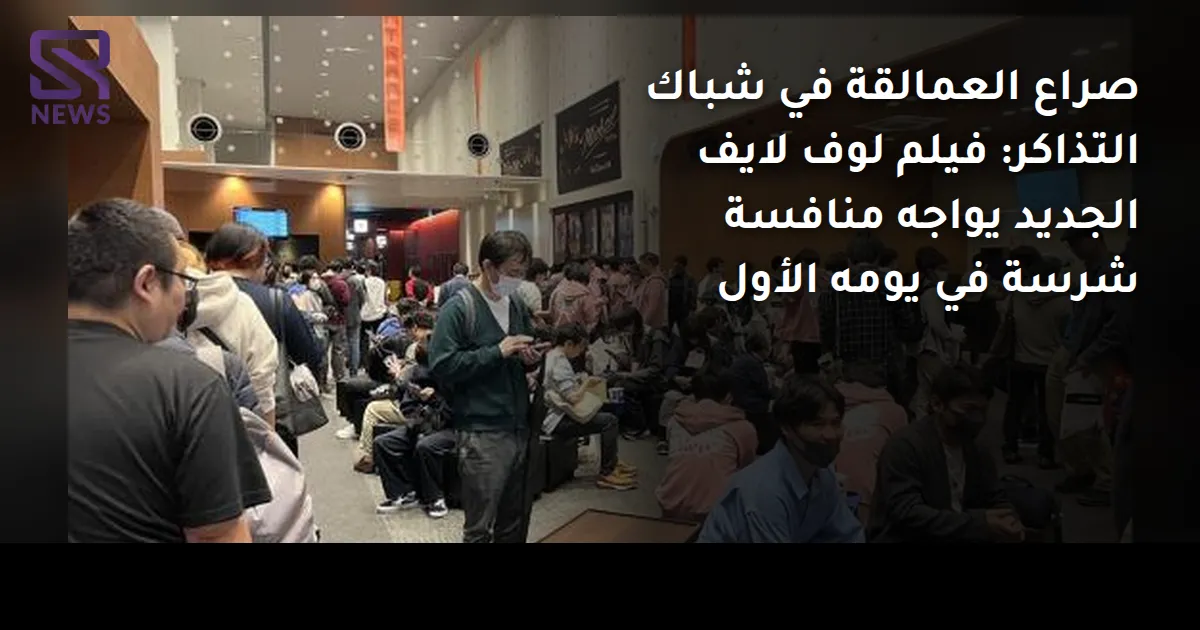 صراع العمالقة في شباك التذاكر: فيلم لوف لايف الجديد يواجه منافسة شرسة في يومه الأول