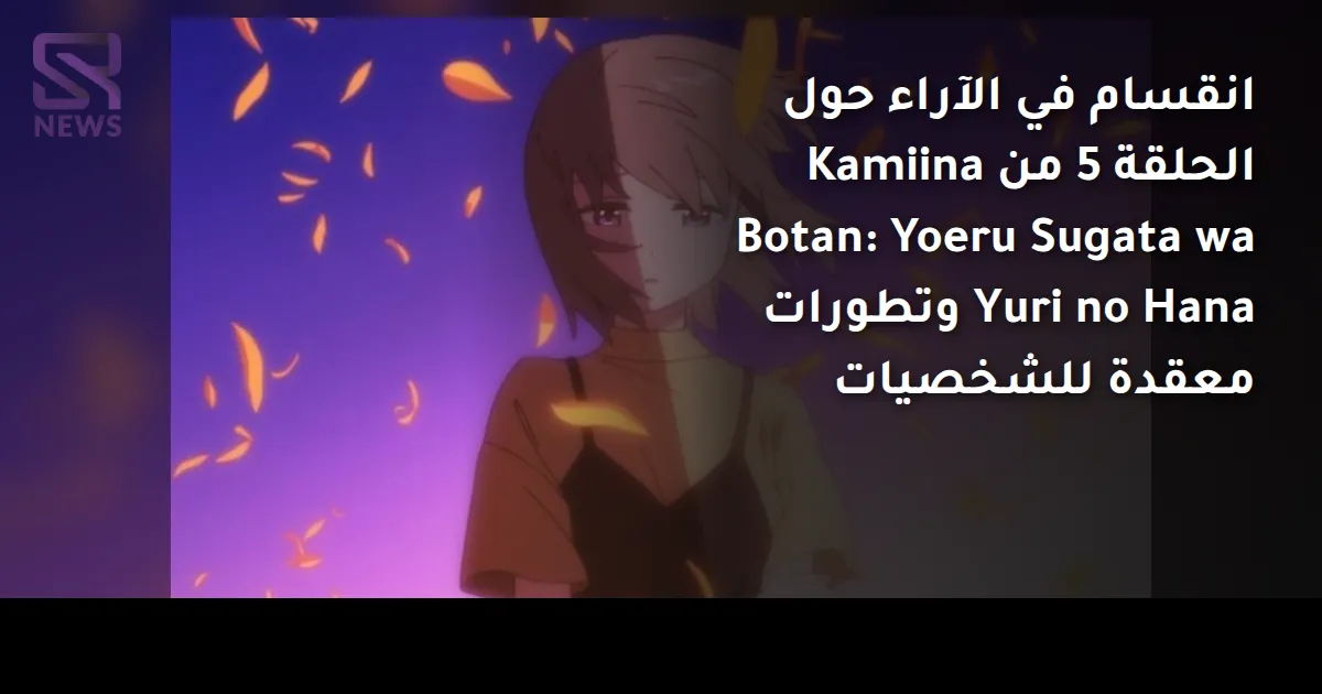 انقسام في الآراء حول الحلقة 5 من Kamiina Botan: Yoeru Sugata wa Yuri no Hana وتطورات معقدة للشخصيات