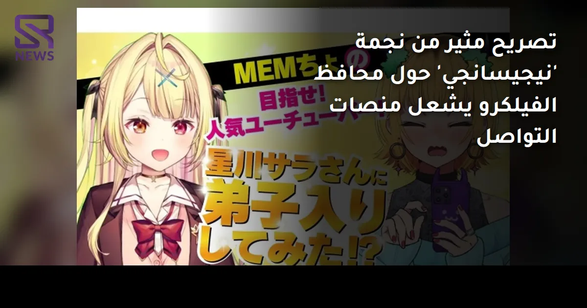 تصريح مثير من نجمة 'نيجيسانجي' حول محافظ الفيلكرو يشعل منصات التواصل
