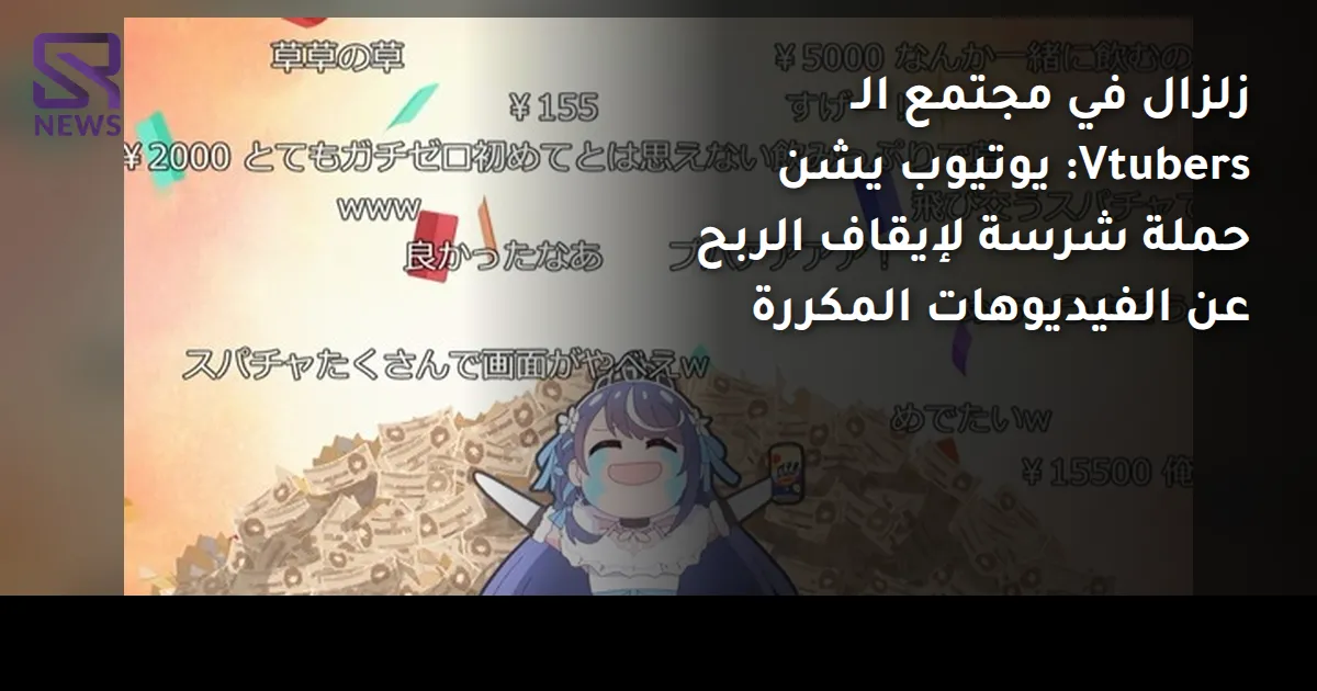 زلزال في مجتمع الـ Vtubers: يوتيوب يشن حملة شرسة لإيقاف الربح عن الفيديوهات المكررة