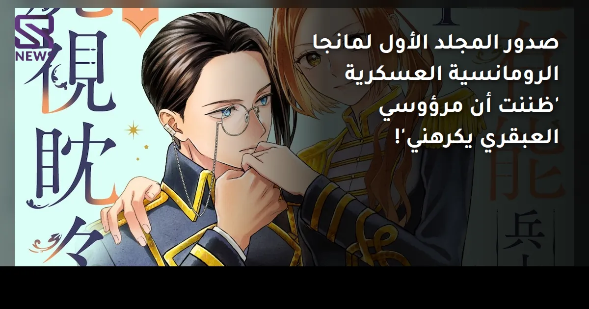 صدور المجلد الأول لمانجا الرومانسية العسكرية 'ظننت أن مرؤوسي العبقري يكرهني'!