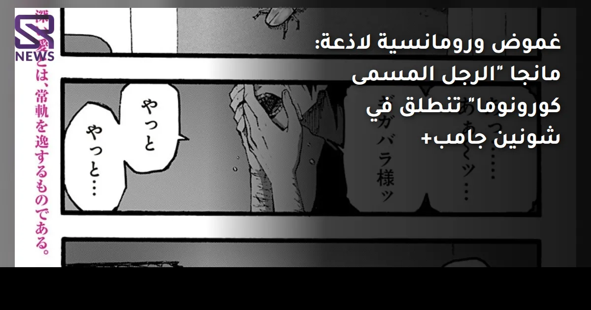 غموض ورومانسية لاذعة: مانجا "الرجل المسمى كورونوما" تنطلق في شونين جامب+