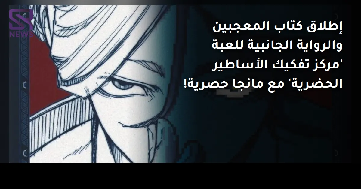 إطلاق كتاب المعجبين والرواية الجانبية للعبة 'مركز تفكيك الأساطير الحضرية' مع مانجا حصرية!