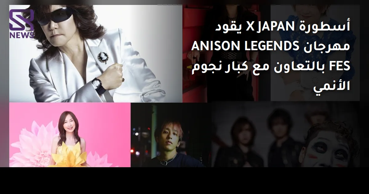 أسطورة X JAPAN يقود مهرجان ANISON LEGENDS FES بالتعاون مع كبار نجوم الأنمي