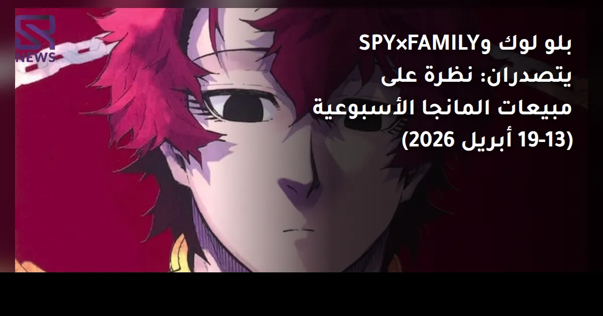 بلو لوك وSPY×FAMILY يتصدران: نظرة على مبيعات المانجا الأسبوعية (13-19 أبريل 2026)