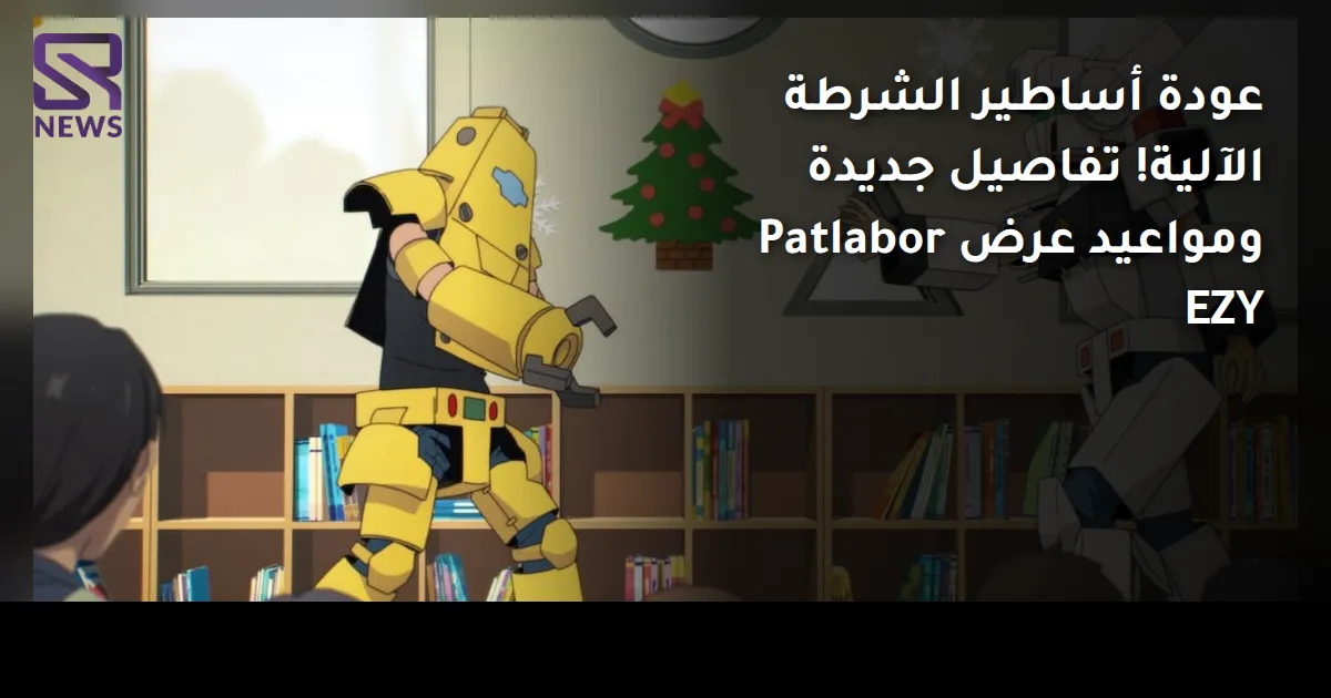 عودة أساطير الشرطة الآلية! تفاصيل جديدة ومواعيد عرض Patlabor EZY
