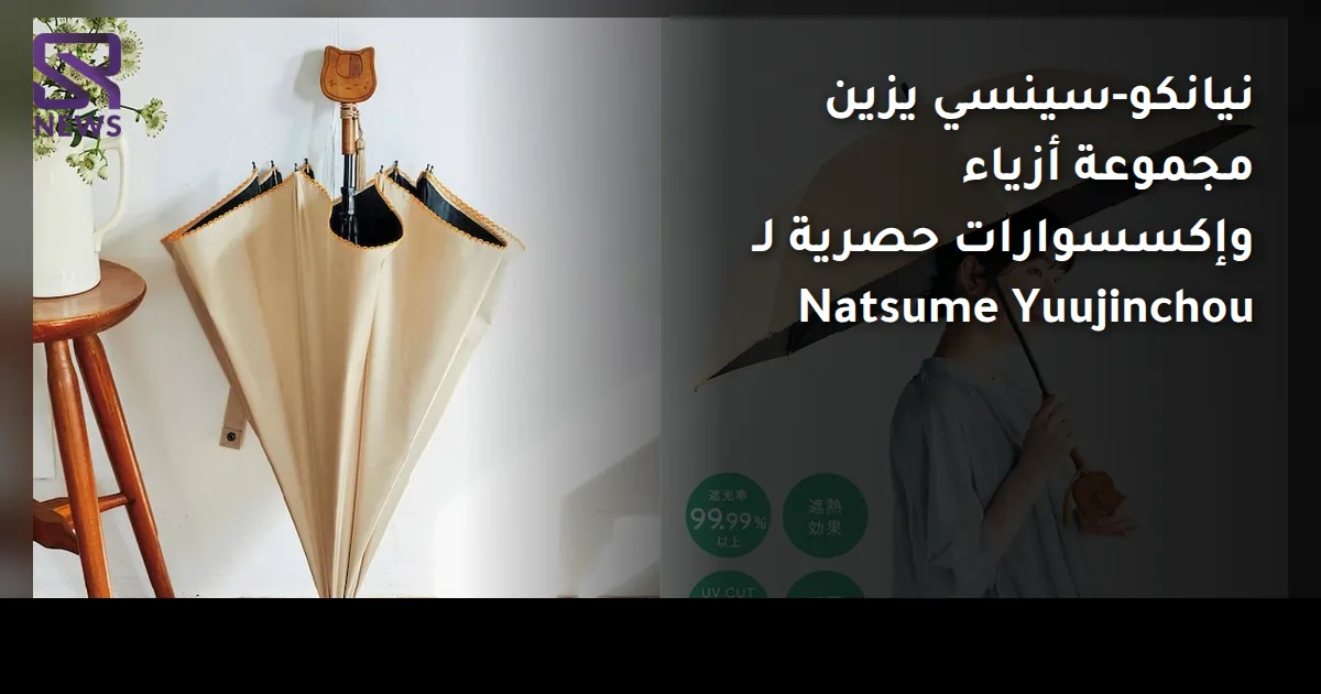 نيانكو-سينسي يزين مجموعة أزياء وإكسسوارات حصرية لـ Natsume Yuujinchou