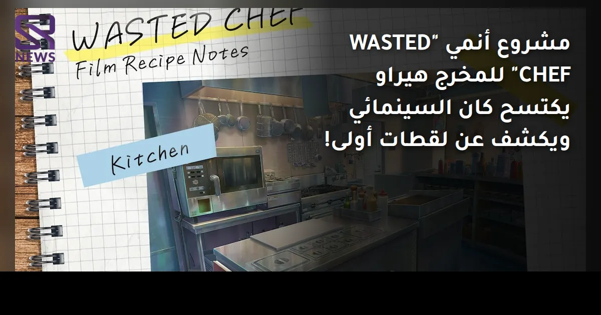 مشروع أنمي "WASTED CHEF" للمخرج هيراو يكتسح كان السينمائي ويكشف عن لقطات أولى!
