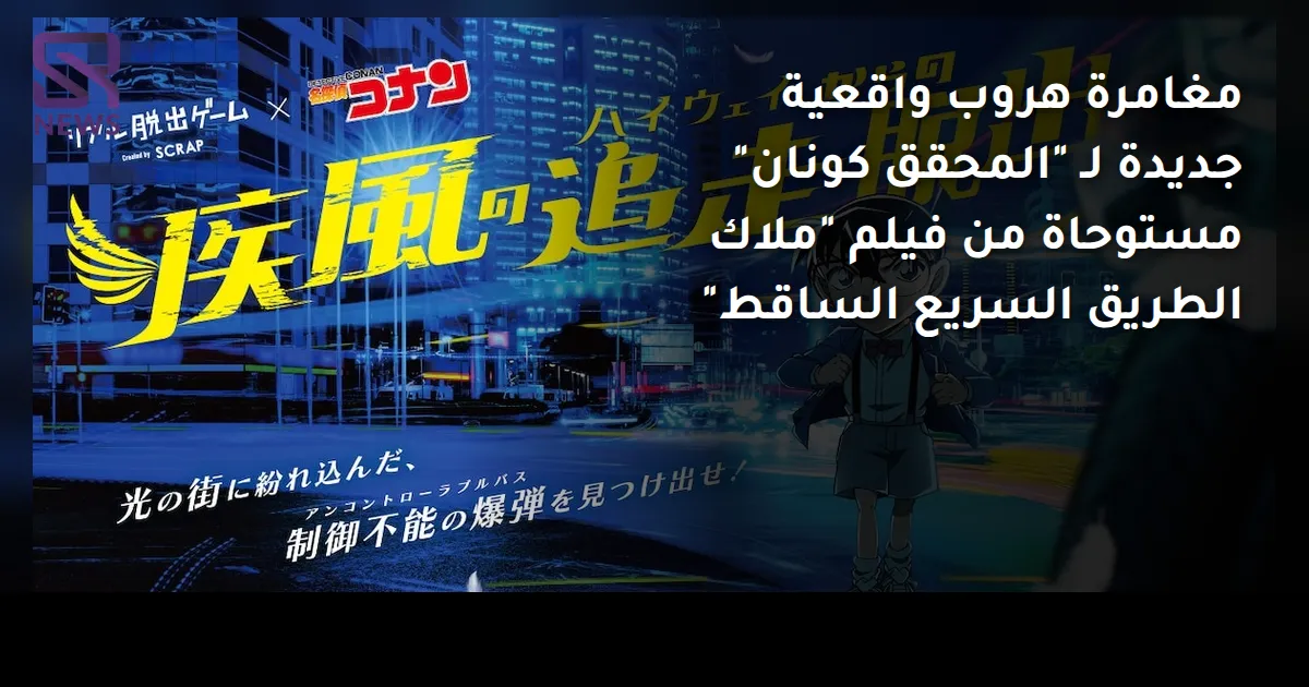 مغامرة هروب واقعية جديدة لـ "المحقق كونان" مستوحاة من فيلم "ملاك الطريق السريع الساقط"