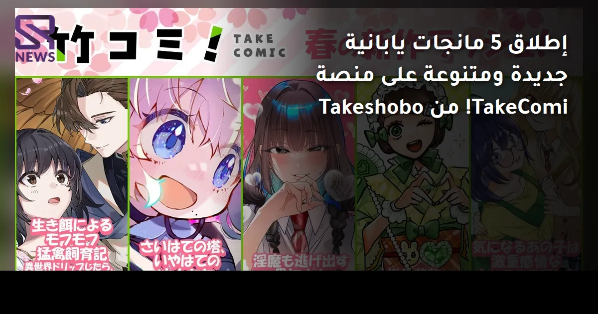 إطلاق 5 مانجات يابانية جديدة ومتنوعة على منصة TakeComi! من Takeshobo