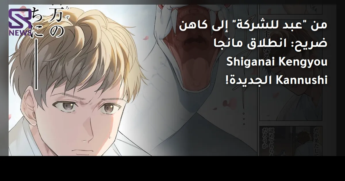 من "عبد للشركة" إلى كاهن ضريح: انطلاق مانجا Shiganai Kengyou Kannushi الجديدة!
