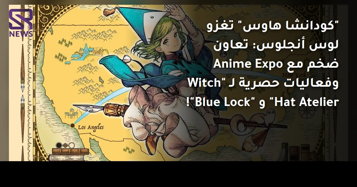 "كودانشا هاوس" تغزو لوس أنجلوس: تعاون ضخم مع Anime Expo وفعاليات حصرية لـ "Witch Hat Atelier" و "Blue Lock"!