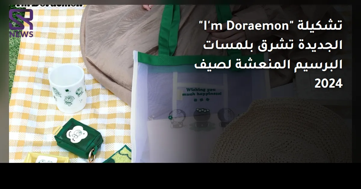 تشكيلة "I'm Doraemon" الجديدة تشرق بلمسات البرسيم المنعشة لصيف 2024