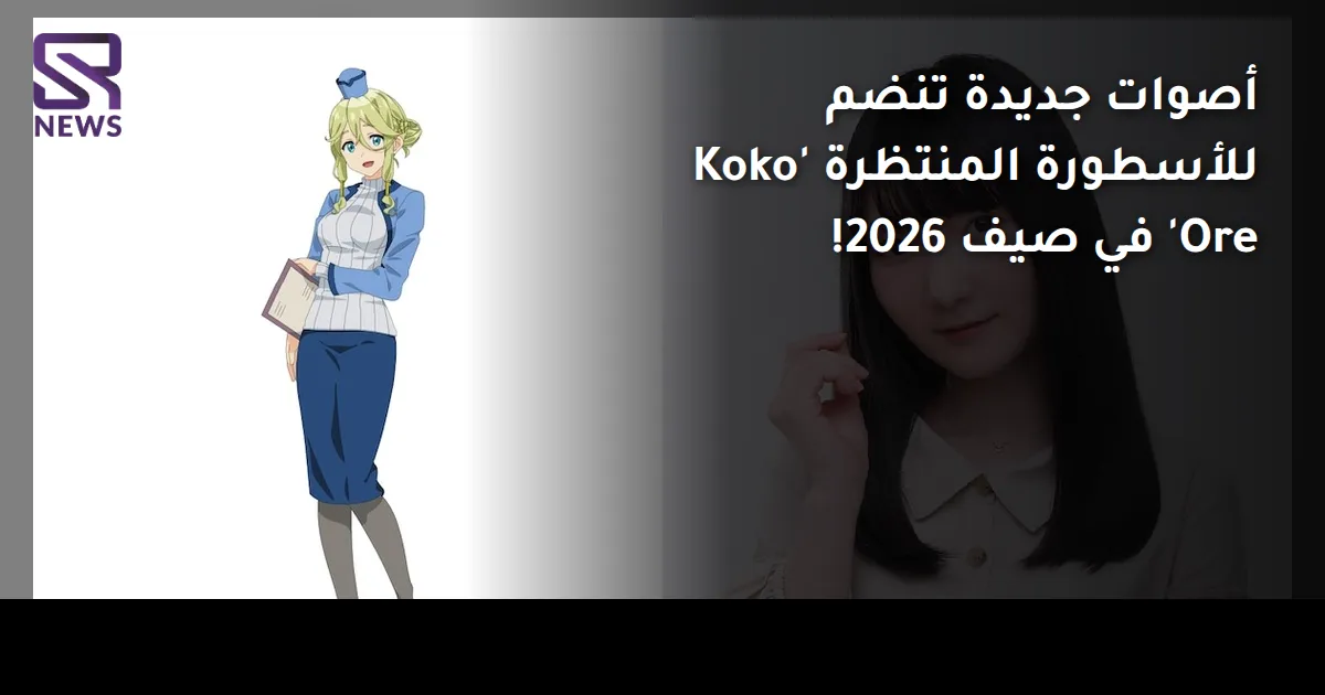 أصوات جديدة تنضم للأسطورة المنتظرة 'Koko Ore' في صيف 2026!