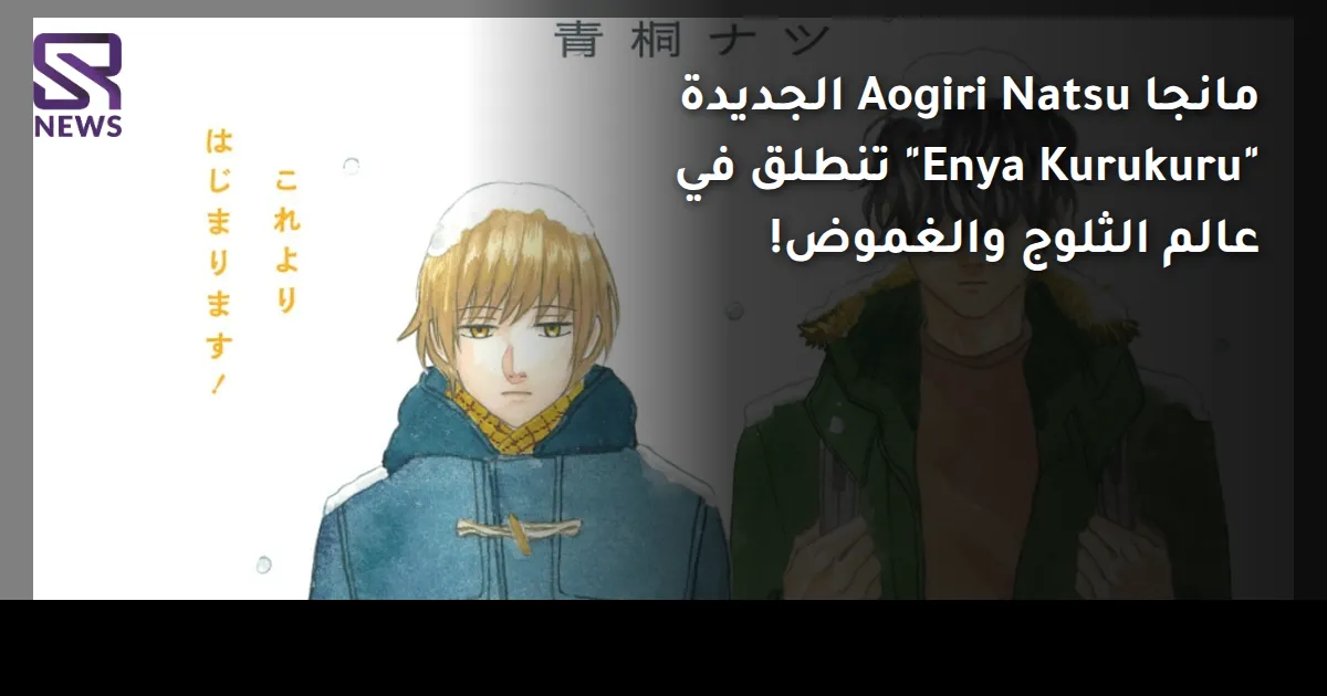 مانجا Aogiri Natsu الجديدة "Enya Kurukuru" تنطلق في عالم الثلوج والغموض!