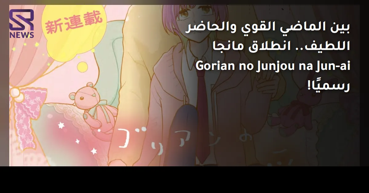 بين الماضي القوي والحاضر اللطيف.. انطلاق مانجا Gorian no Junjou na Jun-ai رسميًا!