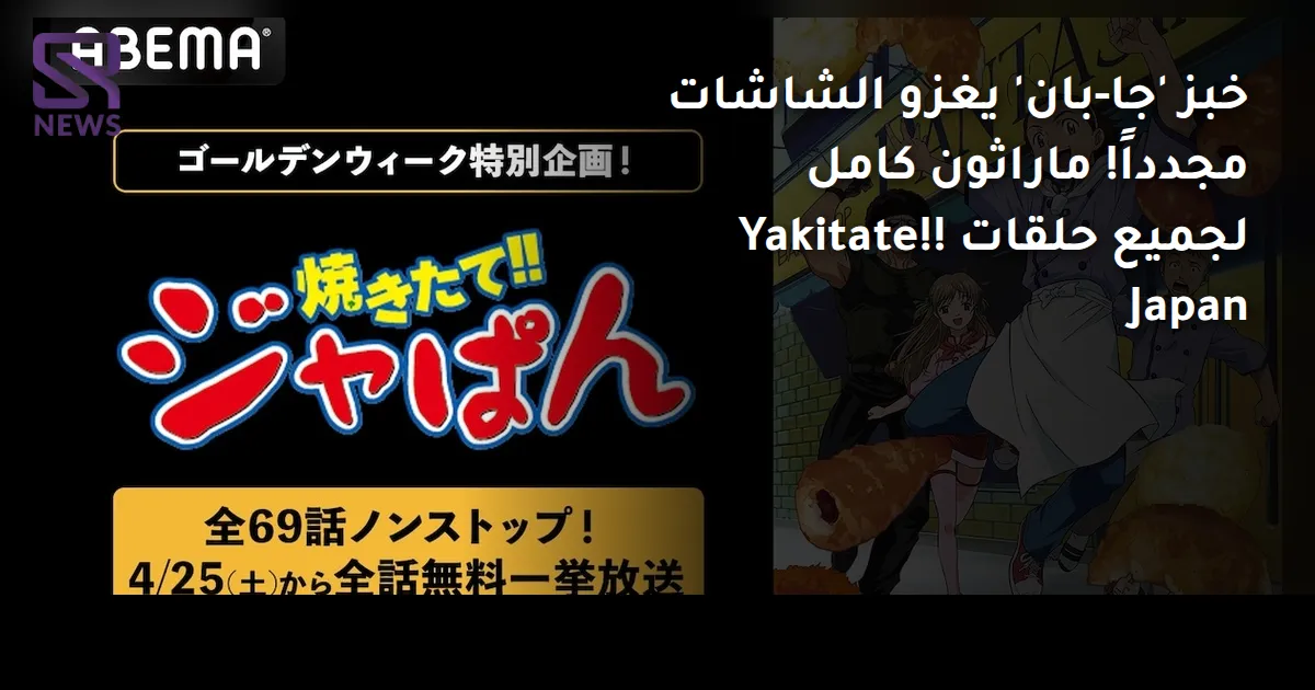 خبز 'جا-بان' يغزو الشاشات مجدداً! ماراثون كامل لجميع حلقات Yakitate!! Japan