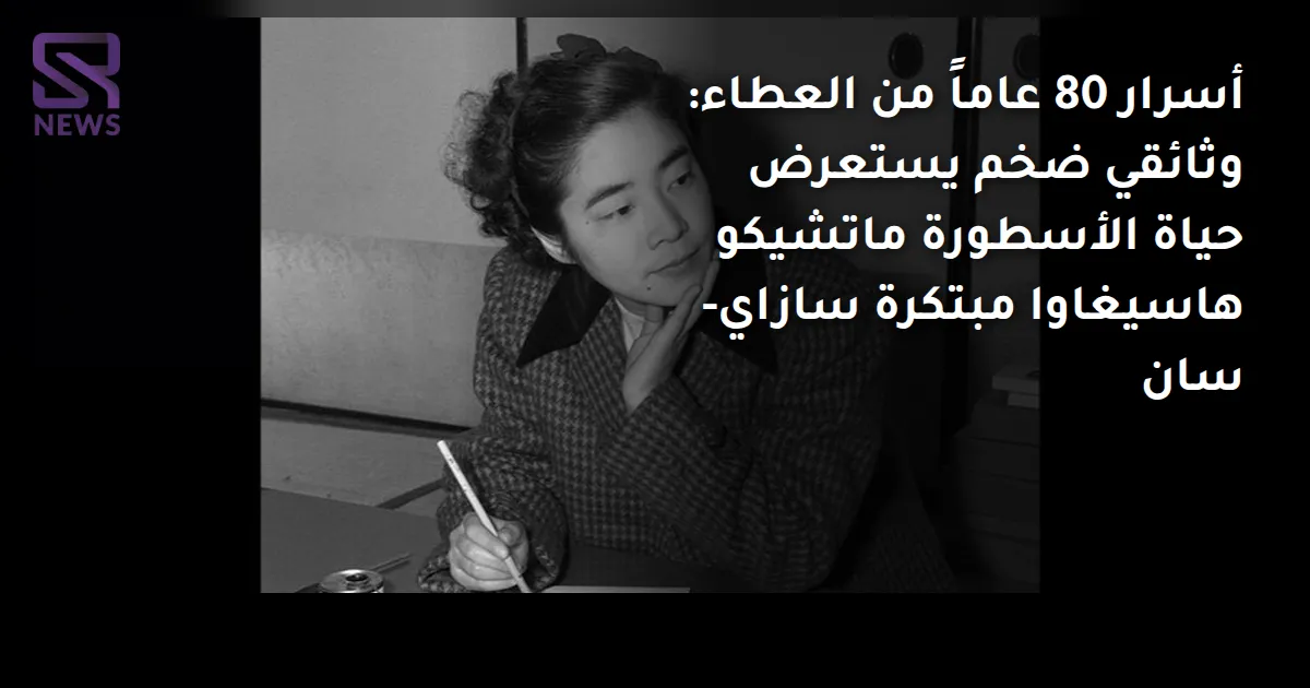 أسرار 80 عاماً من العطاء: وثائقي ضخم يستعرض حياة الأسطورة ماتشيكو هاسيغاوا مبتكرة سازاي-سان