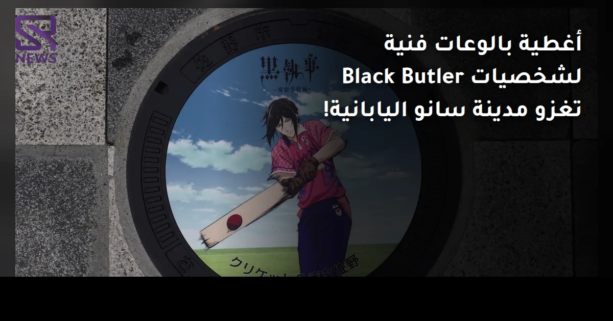 أغطية بالوعات فنية لشخصيات Black Butler تغزو مدينة سانو اليابانية!