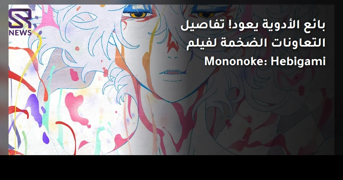 بائع الأدوية يعود! تفاصيل التعاونات الضخمة لفيلم Mononoke: Hebigami