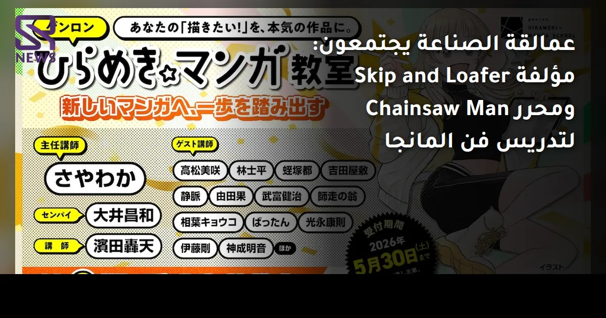 عمالقة الصناعة يجتمعون: مؤلفة Skip and Loafer ومحرر Chainsaw Man لتدريس فن المانجا