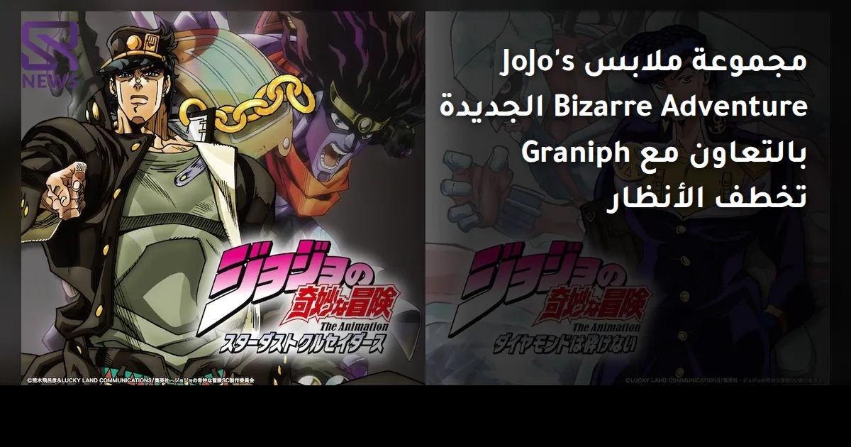 مجموعة ملابس JoJo's Bizarre Adventure الجديدة بالتعاون مع Graniph تخطف الأنظار