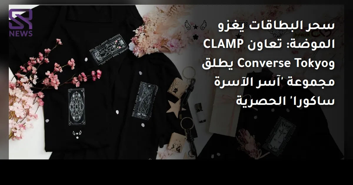 سحر البطاقات يغزو الموضة: تعاون CLAMP وConverse Tokyo يطلق مجموعة 'آسر الآسرة ساكورا' الحصرية