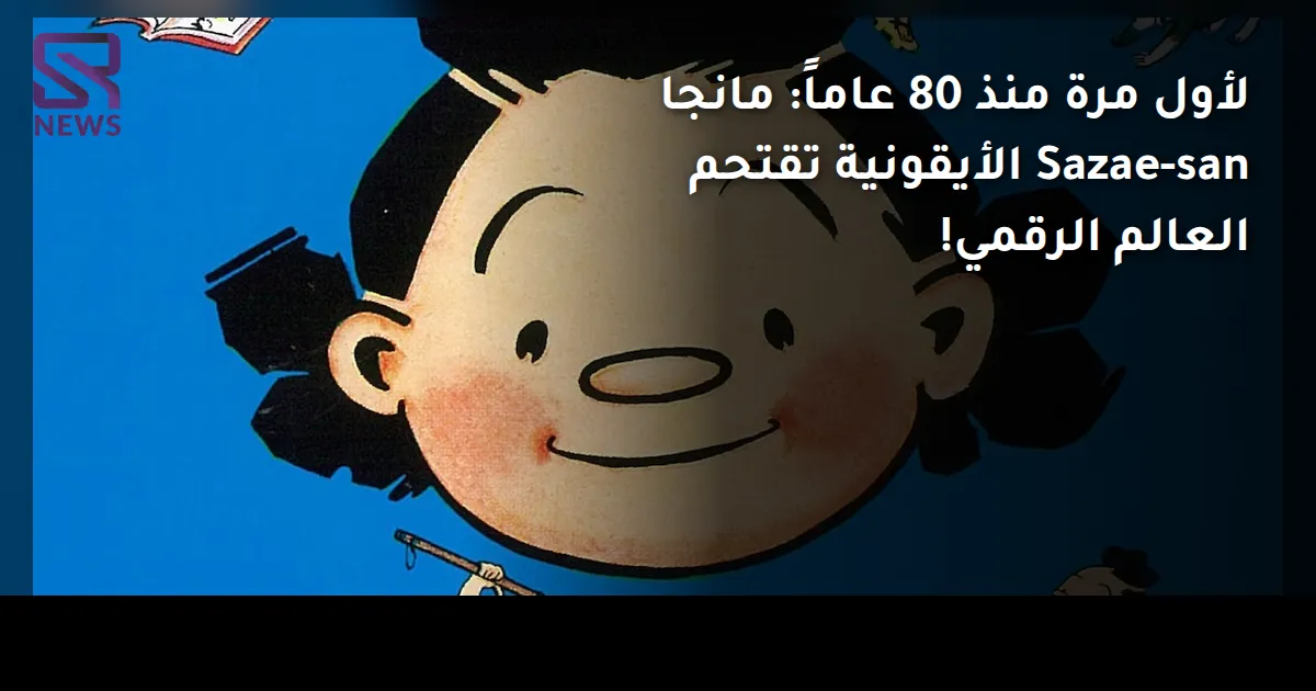 لأول مرة منذ 80 عاماً: مانجا Sazae-san الأيقونية تقتحم العالم الرقمي!