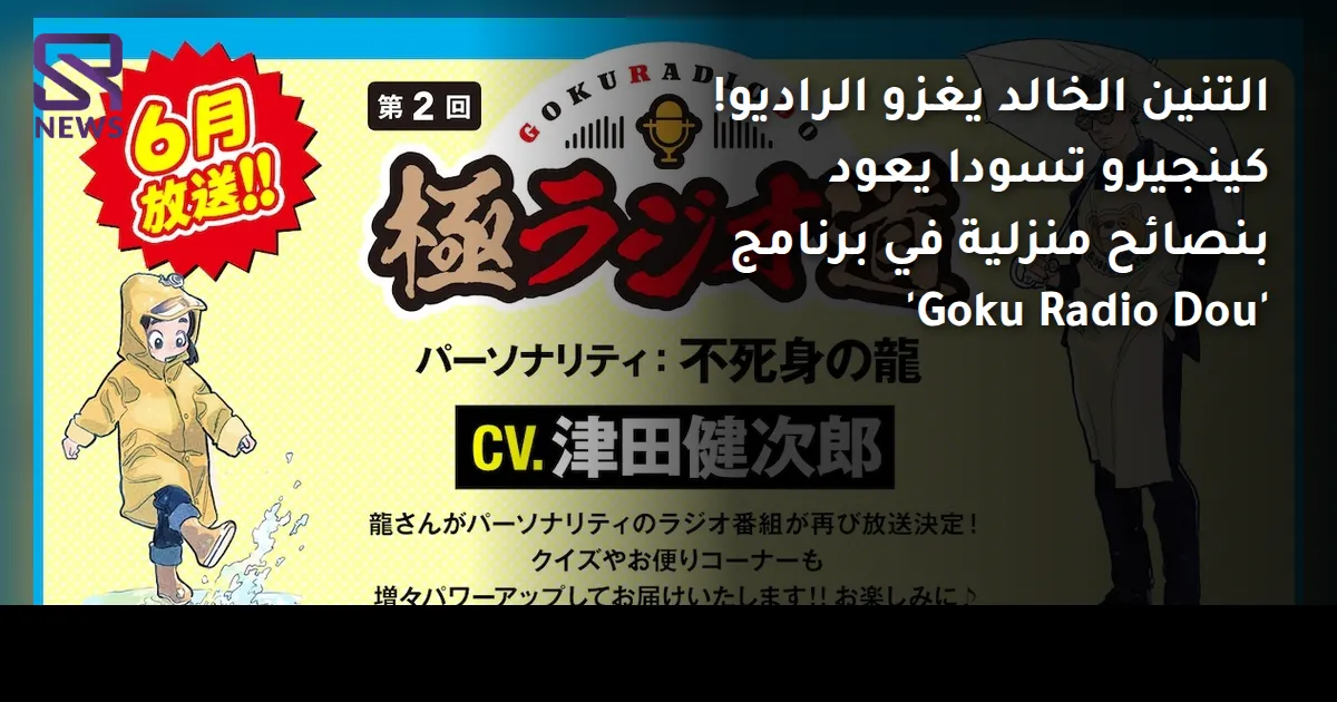 التنين الخالد يغزو الراديو! كينجيرو تسودا يعود بنصائح منزلية في برنامج 'Goku Radio Dou'