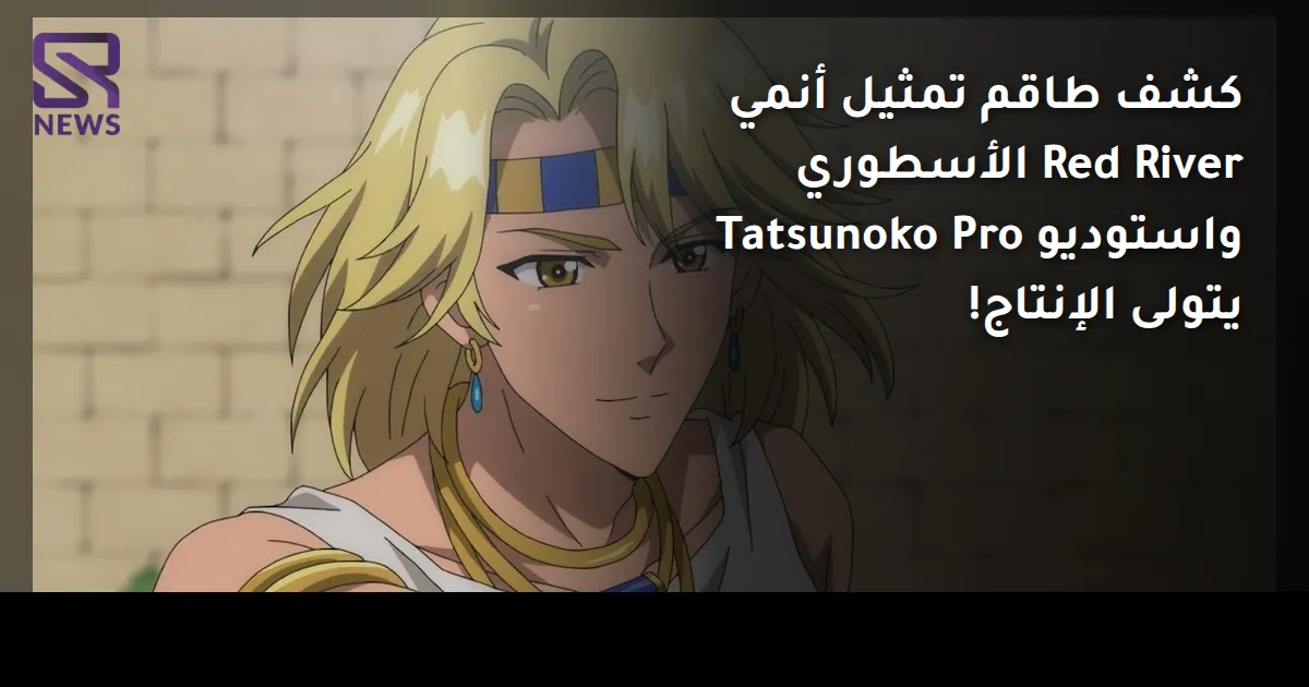 كشف طاقم تمثيل أنمي Red River الأسطوري واستوديو Tatsunoko Pro يتولى الإنتاج!