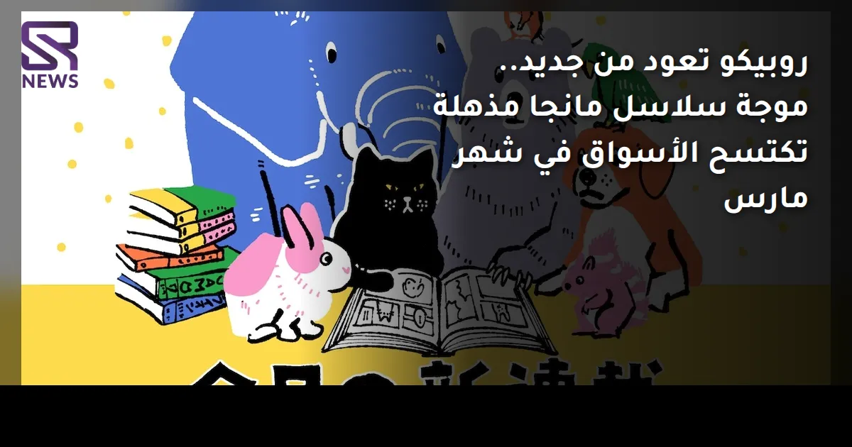 روبيكو تعود من جديد.. موجة سلاسل مانجا مذهلة تكتسح الأسواق في شهر مارس
