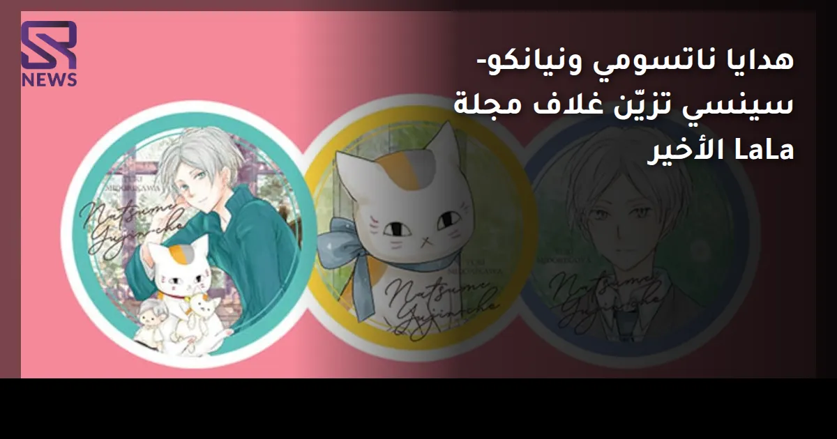 هدايا ناتسومي ونيانكو-سينسي تزيّن غلاف مجلة LaLa الأخير