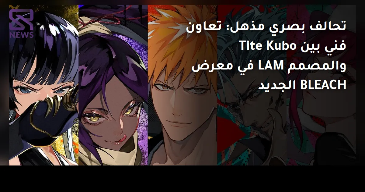 تحالف بصري مذهل: تعاون فني بين Tite Kubo والمصمم LAM في معرض BLEACH الجديد