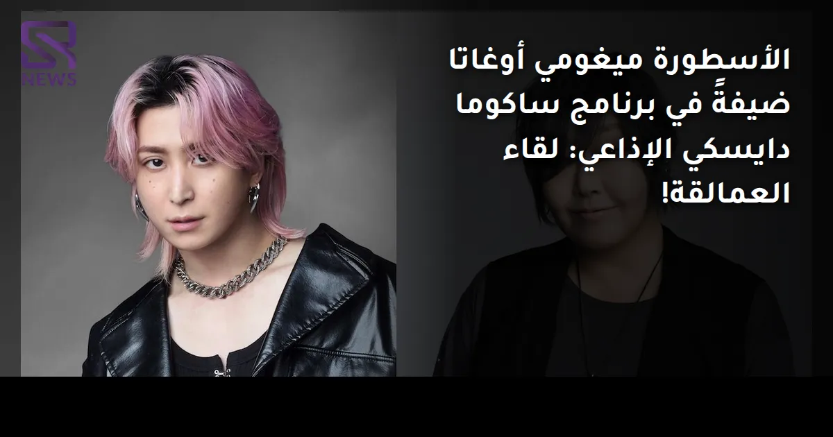 الأسطورة ميغومي أوغاتا ضيفةً في برنامج ساكوما دايسكي الإذاعي: لقاء العمالقة!