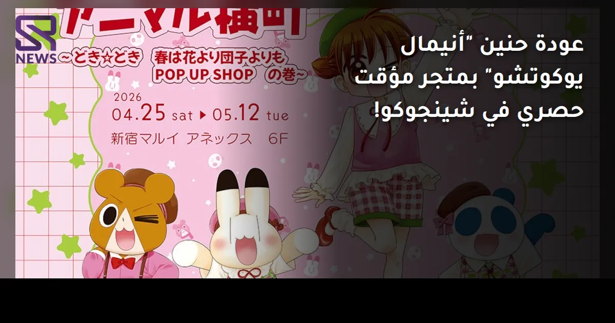 عودة حنين "أنيمال يوكوتشو" بمتجر مؤقت حصري في شينجوكو!