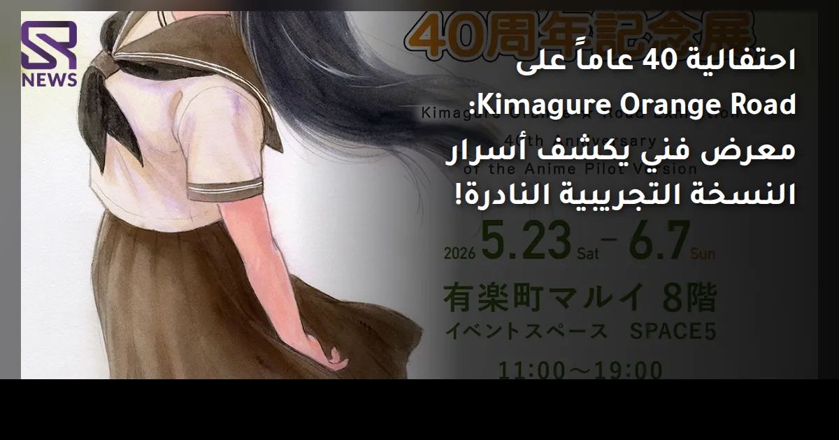 احتفالية 40 عاماً على Kimagure Orange Road: معرض فني يكشف أسرار النسخة التجريبية النادرة!