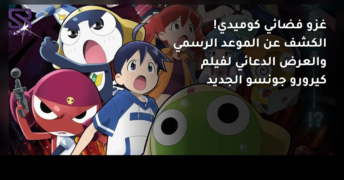 غزو فضائي كوميدي! الكشف عن الموعد الرسمي والعرض الدعائي لفيلم كيرورو جونسو الجديد