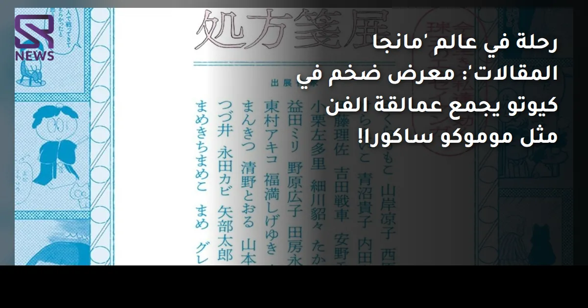 رحلة في عالم 'مانجا المقالات': معرض ضخم في كيوتو يجمع عمالقة الفن مثل موموكو ساكورا!