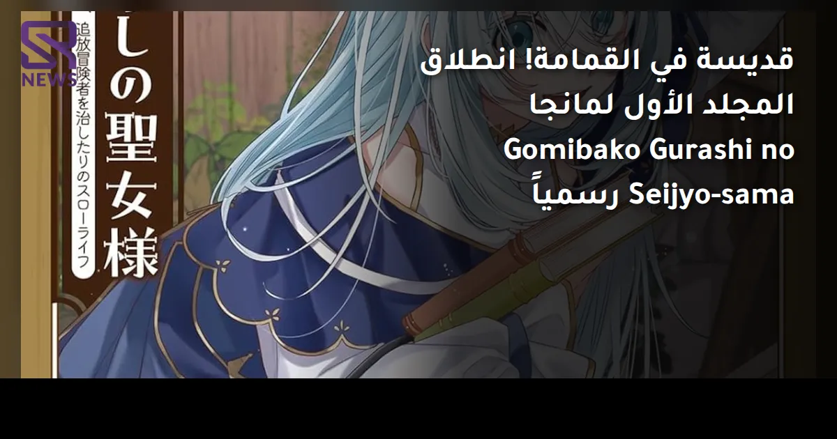 قديسة في القمامة! انطلاق المجلد الأول لمانجا Gomibako Gurashi no Seijyo-sama رسمياً