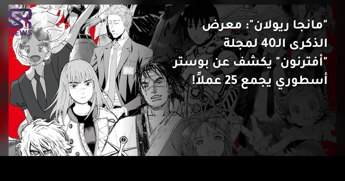 "مانجا ريولان": معرض الذكرى الـ40 لمجلة "أفترنون" يكشف عن بوستر أسطوري يجمع 25 عملاً!