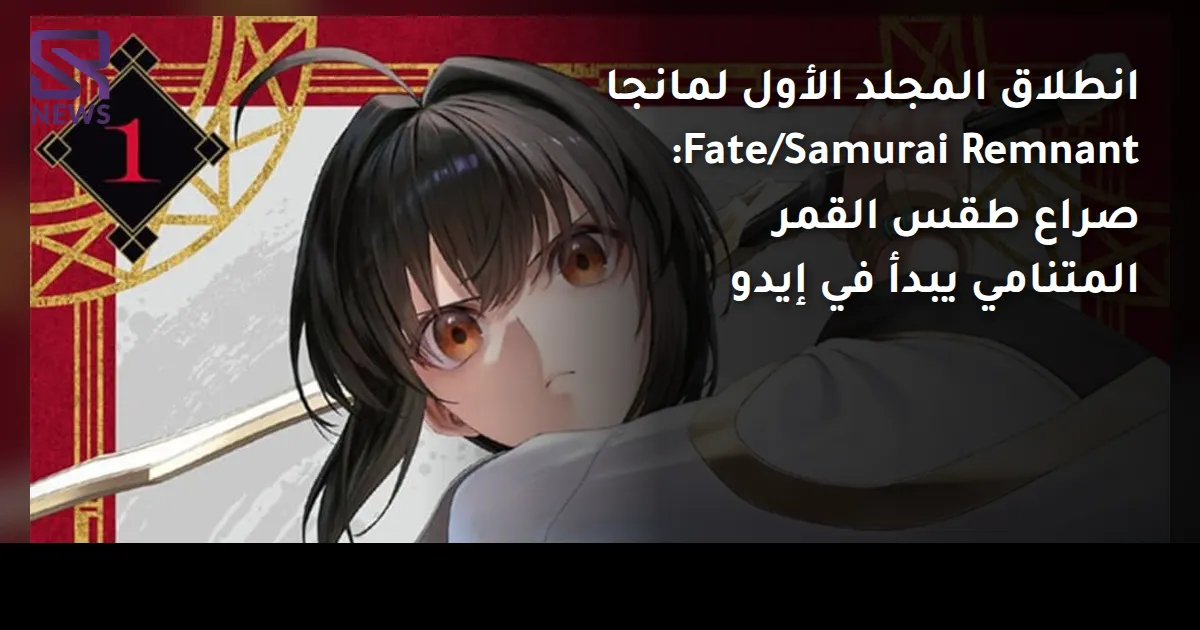 انطلاق المجلد الأول لمانجا Fate/Samurai Remnant: صراع طقس القمر المتنامي يبدأ في إيدو
