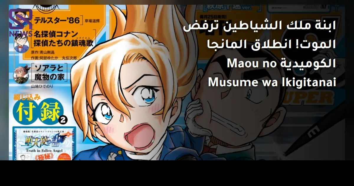 ابنة ملك الشياطين ترفض الموت! انطلاق المانجا الكوميدية Maou no Musume wa Ikigitanai