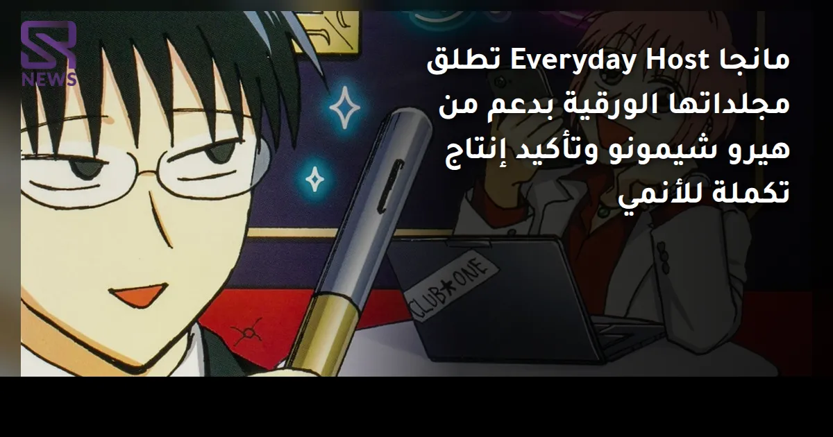 مانجا Everyday Host تطلق مجلداتها الورقية بدعم من هيرو شيمونو وتأكيد إنتاج تكملة للأنمي