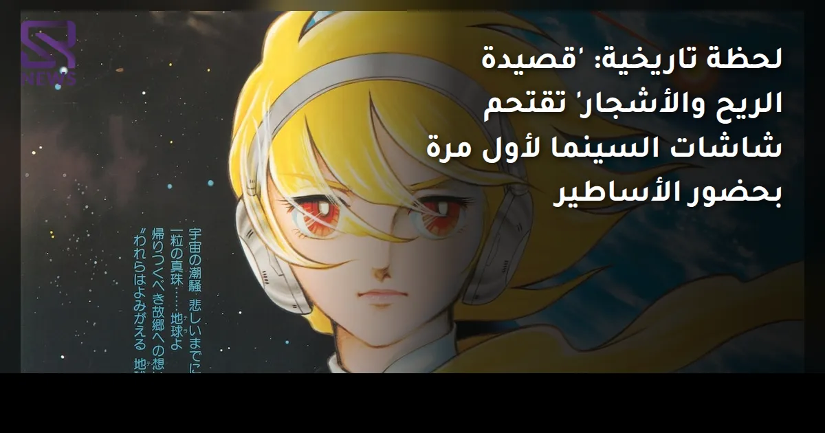 لحظة تاريخية: 'قصيدة الريح والأشجار' تقتحم شاشات السينما لأول مرة بحضور الأساطير