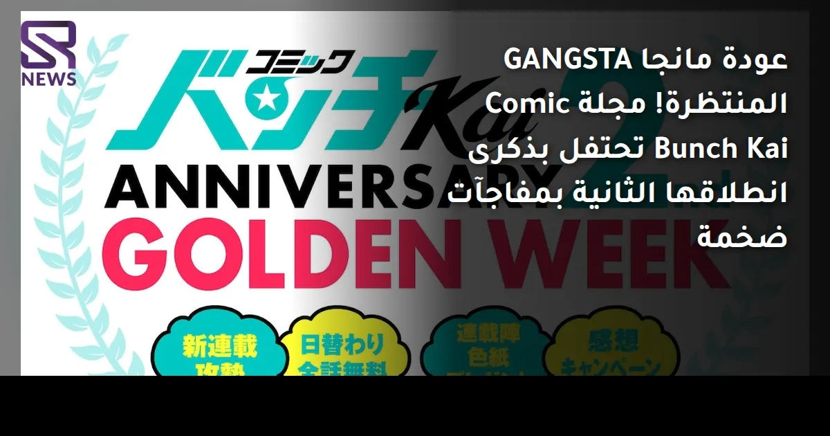 عودة مانجا GANGSTA المنتظرة! مجلة Comic Bunch Kai تحتفل بذكرى انطلاقها الثانية بمفاجآت ضخمة