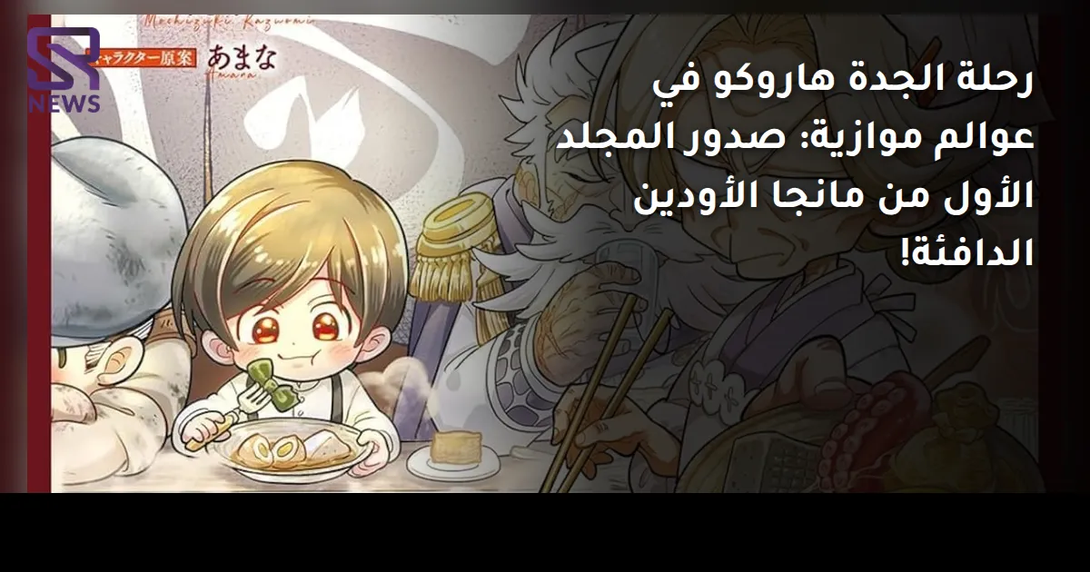 رحلة الجدة هاروكو في عوالم موازية: صدور المجلد الأول من مانجا الأودين الدافئة!