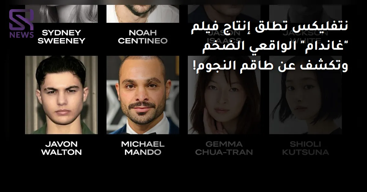 نتفليكس تطلق إنتاج فيلم "غاندام" الواقعي الضخم وتكشف عن طاقم النجوم!